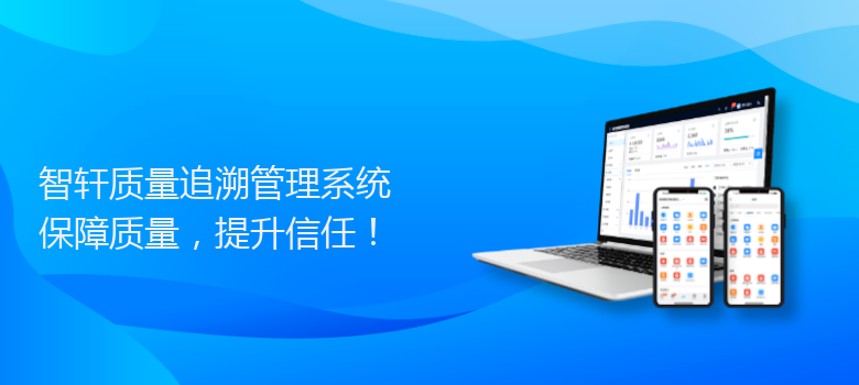 质量追溯管理系统